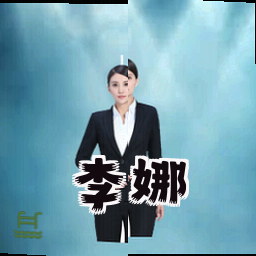 李娜