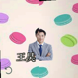 王昊