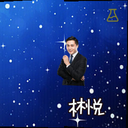 林悦